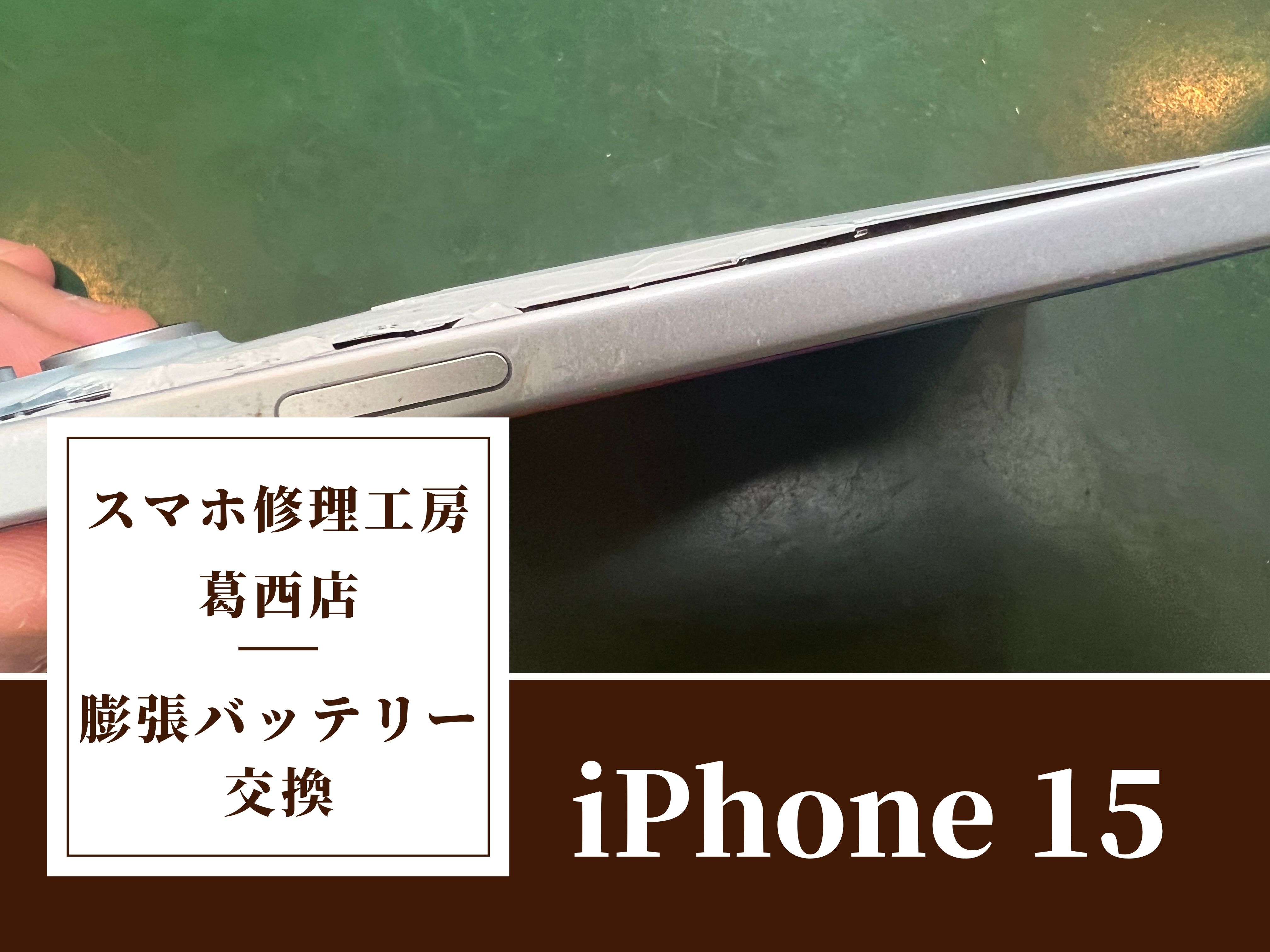 iPhone15のバッテリーが膨張…！交換はスマホ修理工房　葛西店へ！